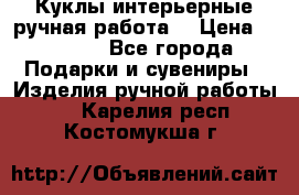 Куклы интерьерные,ручная работа. › Цена ­ 2 000 - Все города Подарки и сувениры » Изделия ручной работы   . Карелия респ.,Костомукша г.